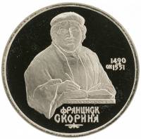 (41) Монета СССР 1990 год 1 рубль "Ф. Скорина"  Медь-Никель  PROOF